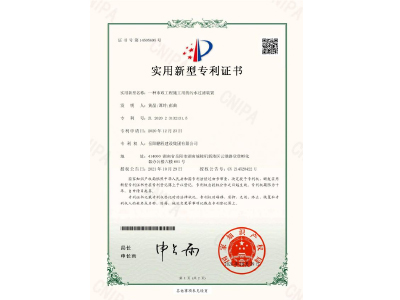 一種市政工程施工用的污水過濾裝置-實(shí)用新型專利證書（黃晶、譚玲、彭曲）