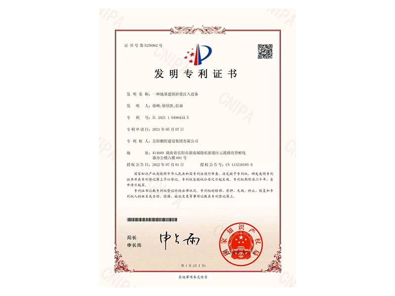 一種地基建筑砂漿注入設(shè)備-發(fā)明專利證書(徐峰、徐紹凱、彭曲)_00